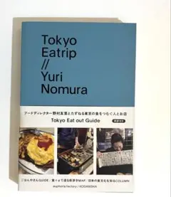 euphoria factory/講談社 野村友里 TOKYO EATRIP初版