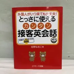 とっさに使える カンタン接客英会話