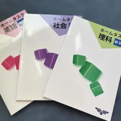 高校受験用　中3 予備校　市進学院　ホームタスク　問題集　理社英