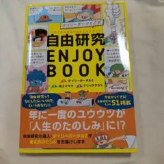 デイリーポータルZ式 自由研究 ENJOY BOOK