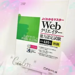 Webクリエイター能力認定試験〈HTML4.01対応〉〈初級〉公認
