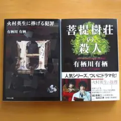 火村英生に捧げる犯罪 菩提樹荘の殺人