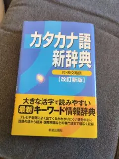 カタカナ語　新辞典