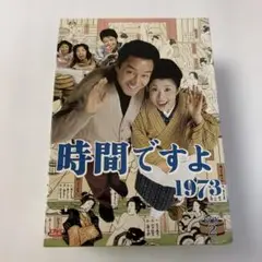 時間ですよ 1973 BOX(2)〈5枚組〉