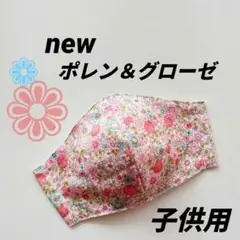 インナーマスク★newポレン＆グローゼ①子供用12.5×9.5