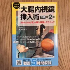 2025年最新】カール先生の大腸内視鏡挿入術 [Non-loop法の挿入