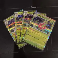 ポケモンカード　おいしげる　メガニウム　4枚