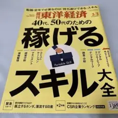 【中古】東洋経済 2025年3／8号　40代、50代のための稼げるスキル大全
