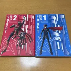 ヒーローカンパニー 1・2巻セット