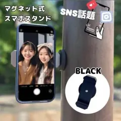 最安値　スマホホルダー ブラック マグネット 自撮り 携帯スタンド 強力磁石