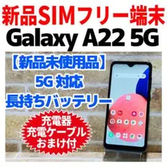 新品SIMフリー 5G対応 Galaxy A22 64GB 新品未使用