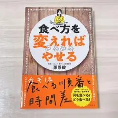 食べ方を変えればみるみるやせる 栗原毅