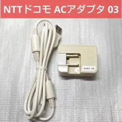 NTTドコモ ACアダプタ 03