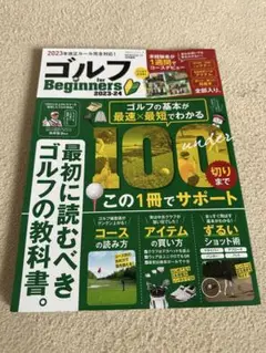 ゴルフ for Beginners 2023-24