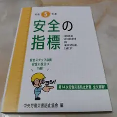 安全の指標令和5年度