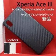 新品■Xperia Ace III SO-53C/SOG08用カーボンケース黒