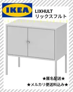 ★新品未開封★IKEA　イケア　LIXHULT　リックスフルト　キャビネット♪
