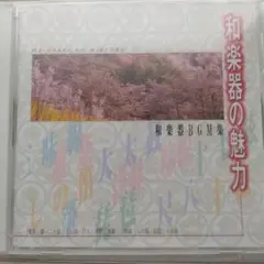 和楽器の魅力 BGM集 未開封なんですが！