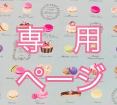 Sasaさま専用ページです。