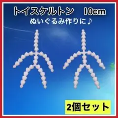 トイスケルトン　2個セット　ぬいぐるみ　マスコット　10㎝　素体 骨組み t