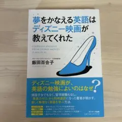 夢をかなえる英語はディズニー映画が教えてくれた