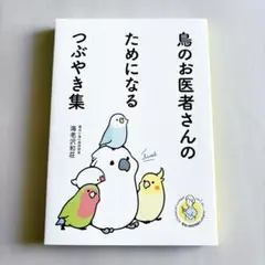 鳥のお医者さんになるためのつぶやき集