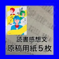 透明なルール　読書感想文のコツ　例文