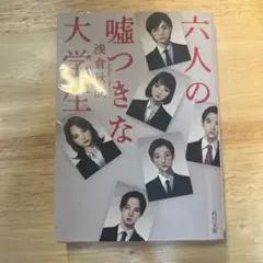 六人の嘘つきな大学生
