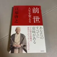 前世 人生を変える 江原啓之