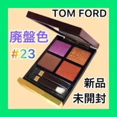 ⑥トムフォード アイカラークオード アフリカンバイオレット