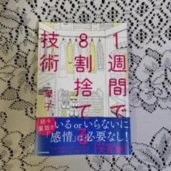 1週間で8割捨てる技術