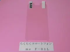 ★新品★画面保護フィルム・シート（らくらくスマートフォン　ｍｅ　Ｆ－０１Ｌ用）★