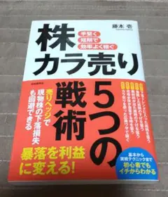 手堅く短期で効率よく稼ぐ株カラ売り5つの戦術 帯付き