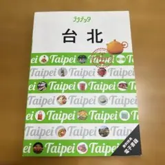 ララチッタ　【最新版】台北 旅行ガイド K&Bパブリッシング