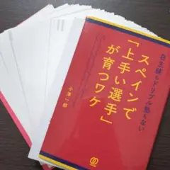 【裁断済み】自主練もドリブル塾もないスペインで「上手い選手」が育つワケ