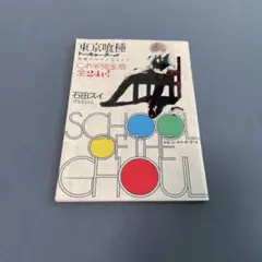 東京喰種 トーキョーグール 特典 パロディコミック 24P 石田スイ 非売品