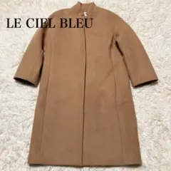 LE CIEL BLEU ルシェルブルー ノーカラー ロングコート キャメル