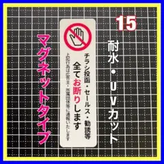 【マグネット】チラシ投函セールス勧誘お断り　チャイム　ポスト　玄関ドア　ドアホン
