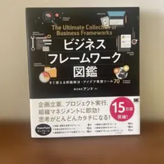 ビジネスフレームワーク図鑑 すぐ使える問題解決・アイデア発想ツール70