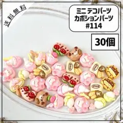 #114ミニデコパーツ カボションパーツ ピンク系 スイーツ デザート 30個