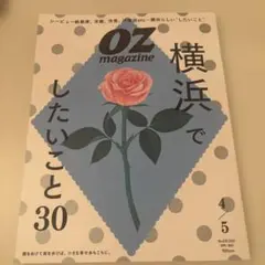 OZ magazine No.630 2025年4月号　横浜