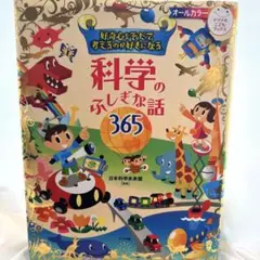 好奇心をそだて考えるのが好きになる 科学のふしぎな話365