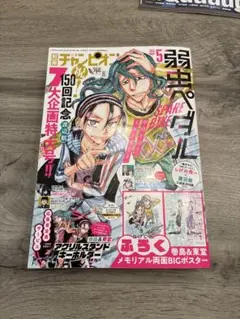 別冊少年チャンピオン2025年5月号