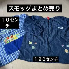 スモッグまとめ売り
