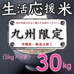 ♡九州の方限定♡福岡県産米 生活応援米30kg お米 白米 コスパ重視米