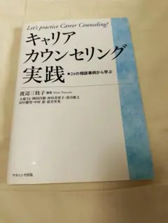 【美品】キャリアカウンセリング実践 24の相談事例から学ぶ