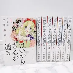 【美品】 はいからさんが通る 新装版 全巻セット 1〜8巻 大和和紀