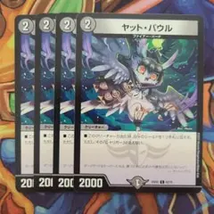 ヤット・パウル 四枚セット