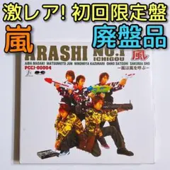嵐 ARASHI NO.1 嵐は嵐を呼ぶ 初回限定盤 CD 美品! アルバム