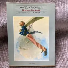 「ノーマン・ロックウェル画集」中古